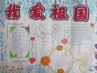 熱愛祖國的手抄報：我與祖國共奮進