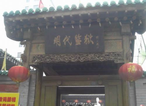 蘇三監獄圖片