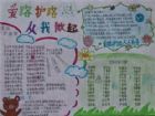 愛路護路手抄報：開展學生自我教育