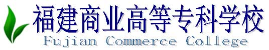 福建商業高等專科學校校徽