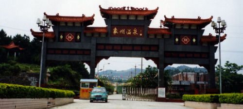 象州溫泉圖片