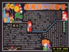 六一兒童節黑板報圖片