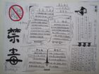 禁毒手抄報：讓青少年遠離毒品