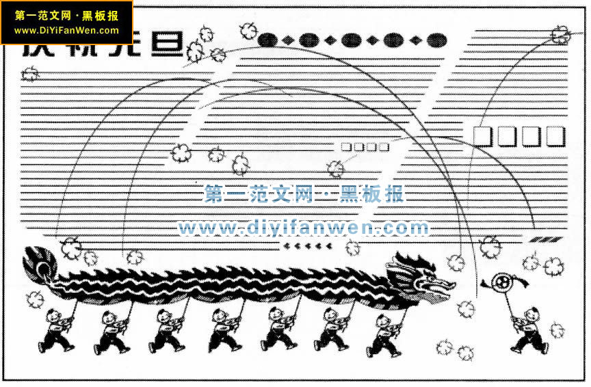歡慶元旦黑板報模板