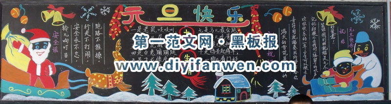 非常精美的元旦黑板報