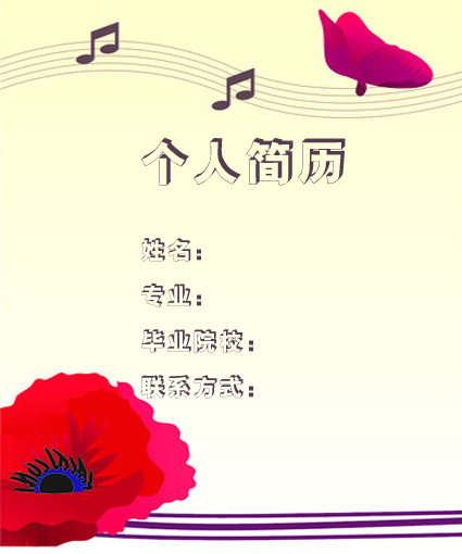 音樂專業學生個人簡歷封面