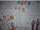 安全教育黑板報內容：簡單的冬季安全教育手抄報