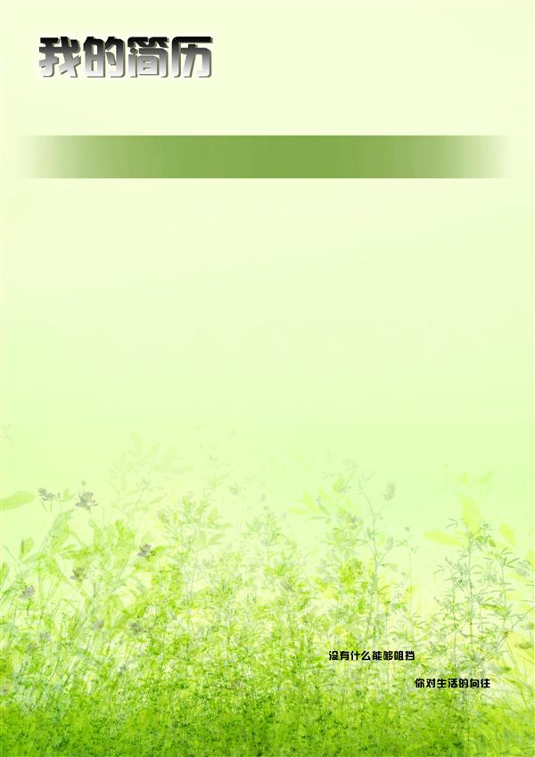 激情學生個人簡歷封面