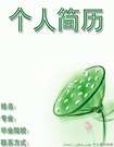 清新淡雅的個人簡歷封面