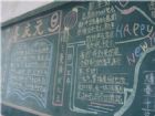 元旦黑板報：多么快樂的元旦