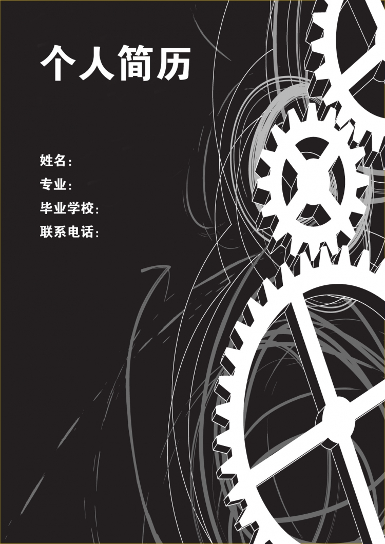 機械工程技術專業個人求職簡歷封面