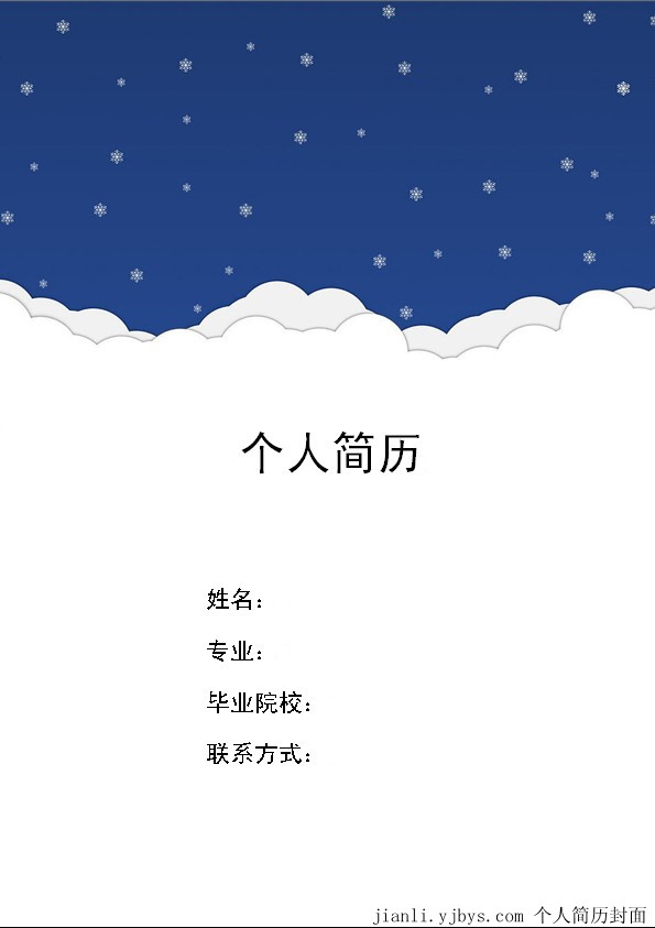 漫天雪花個人簡歷封面