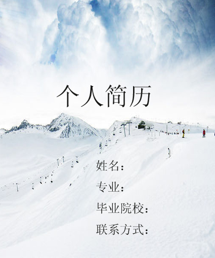 個人求職簡歷封面