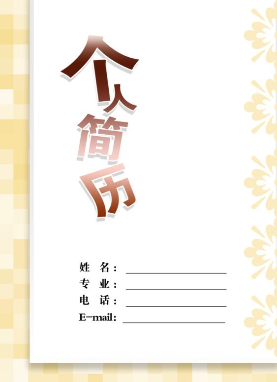 創意馬賽克拼接個人簡歷封面