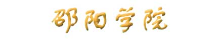 邵陽學院校徽