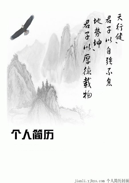 山水國畫情調個人簡歷封面