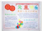 元旦手抄報：謂之元旦