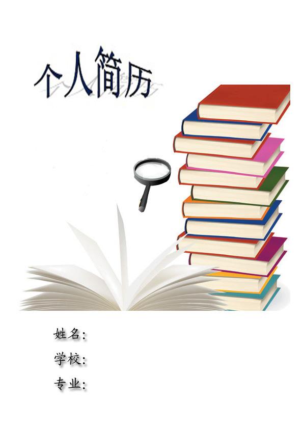 書中自有黃金屋求職簡歷封面