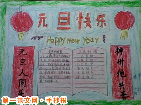 元旦手抄報：其樂融融