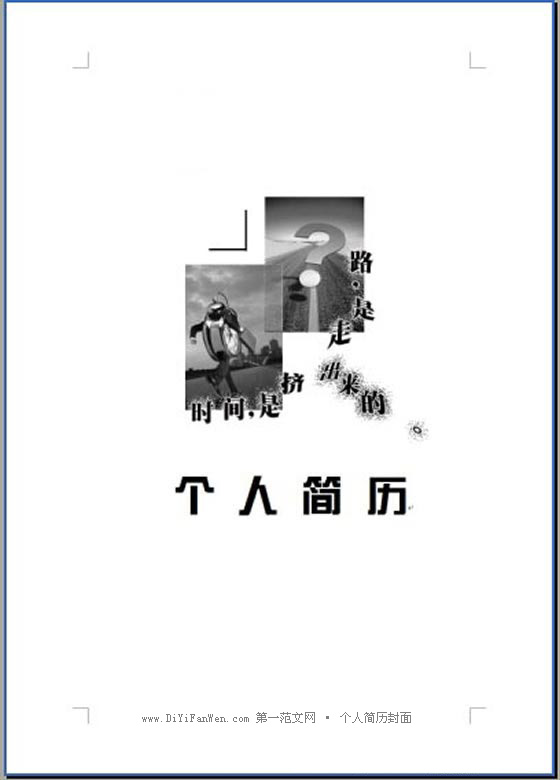 公司求職簡歷封面