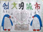 創建文明城市手抄報：做一個文明之人