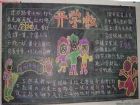 新學期黑板報：新學期新開始
