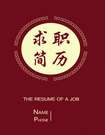 紅色中國風求職簡歷封面