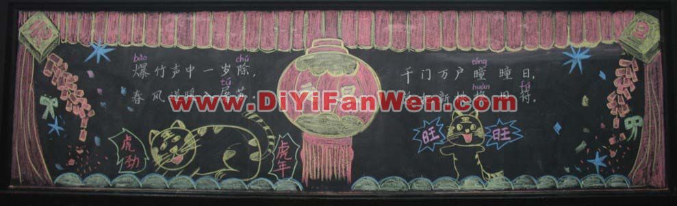 元旦晚會的黑板報