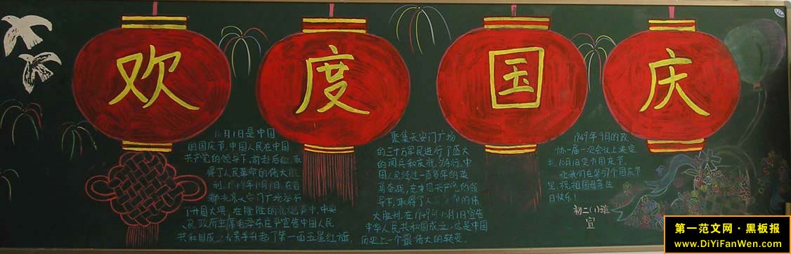 優秀國慶節黑板報
