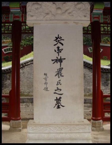 湖南炎帝陵圖片