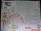 元宵節手抄報：東方朔與元宵姑娘