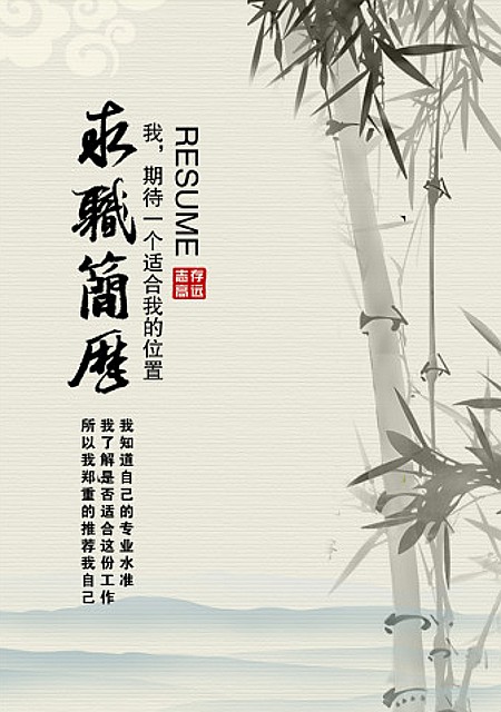 志存高遠求職簡歷封面