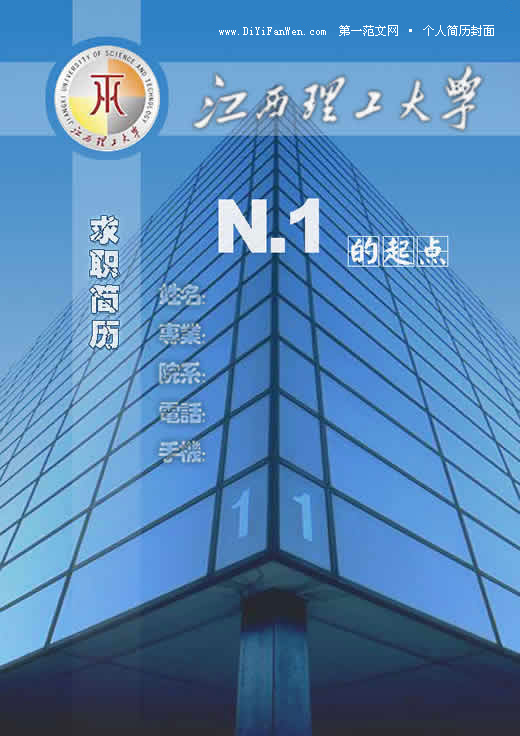 江西理工大學個人簡歷封面