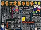 迎新年黑板報：熬年