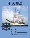 楊帆航行個人簡歷封面