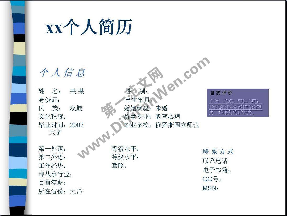 教育專業個人簡歷ppt模板