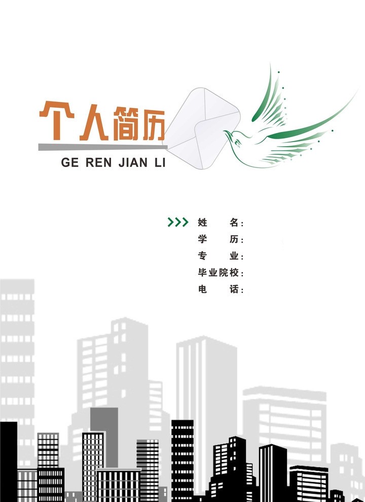 建築設計專業個人求職簡歷封面