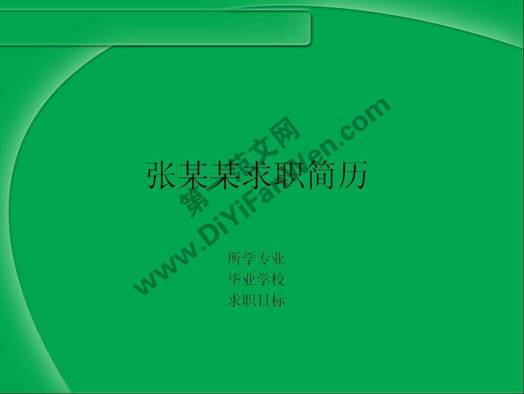 綠色個人求職簡歷PPT模板