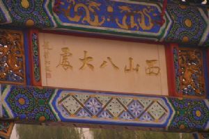 八大處公園組圖（2）圖片