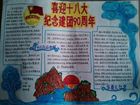 喜迎十八大召開手抄報圖片