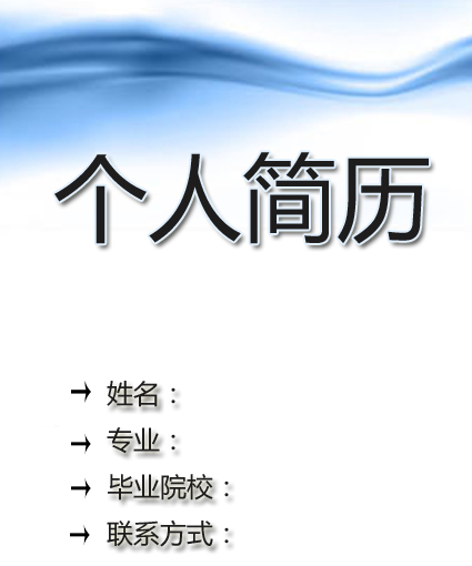 技術人員求職簡歷封面