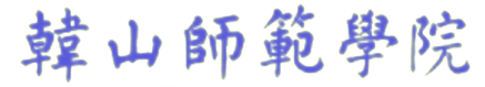 韓山師範學院校徽