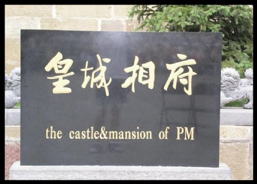 山西皇城相府圖片