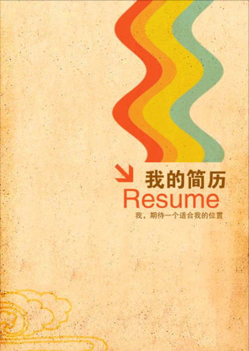 復古彩色流彩簡歷封面