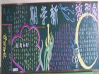 新學期黑板報：新學期的來臨
