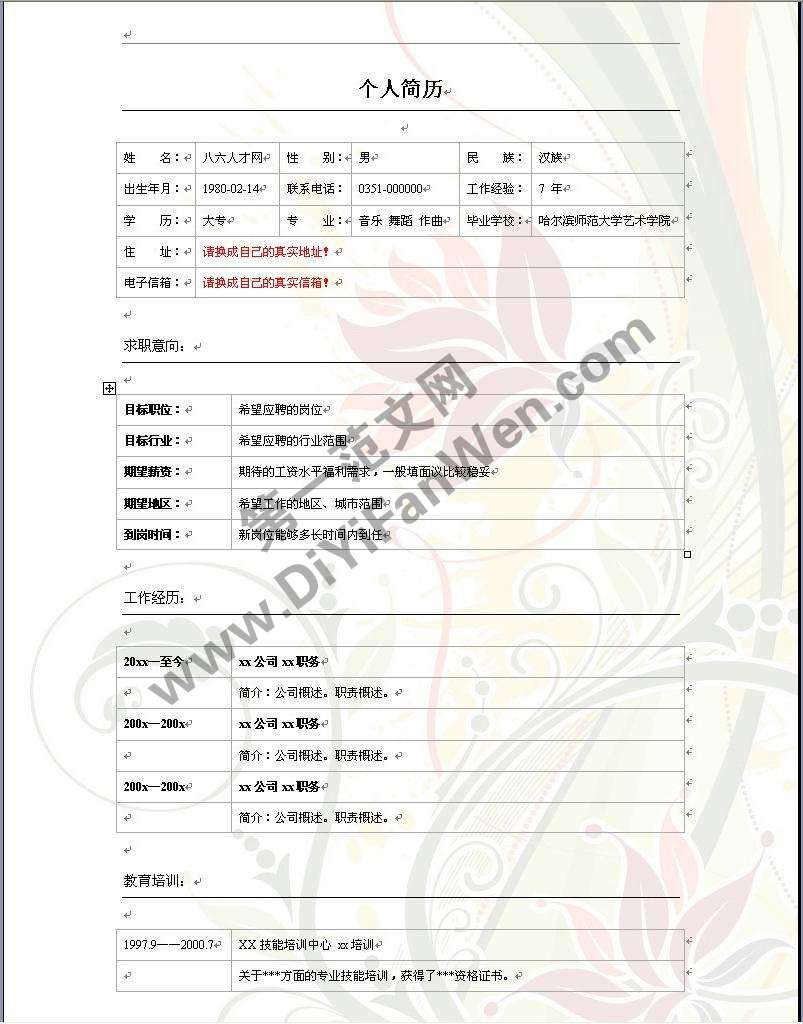 花紋背景時尚求職簡歷word
