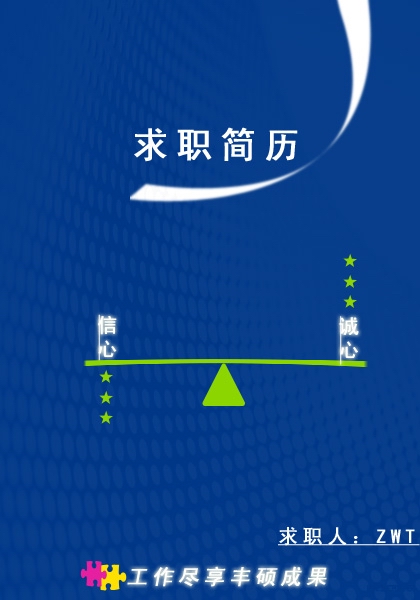 經典求職簡歷封面推薦