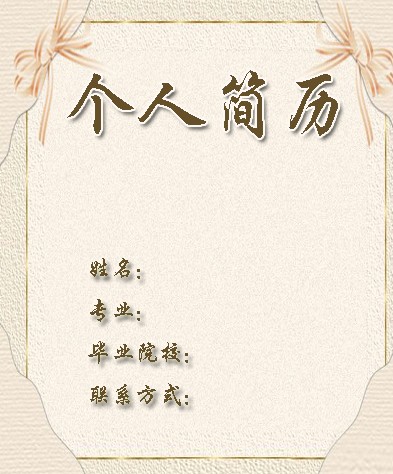 知性學生個人簡歷封面