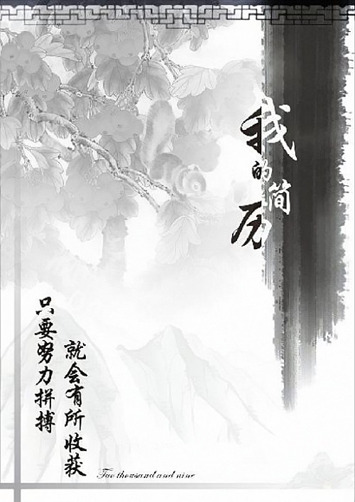 碩果纍纍水墨簡歷封面