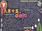 中秋節黑板報：月渾圓，月餅香